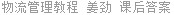 物流管理教程 姜劲 课后答案