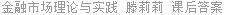 金融市场理论与实践 滕莉莉 课后答案