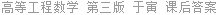 高等工程数学 第三版 于寅 课后答案