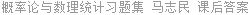 概率论与数理统计习题集 马志民 课后答案