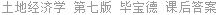 土地经济学 第七版 毕宝德 课后答案