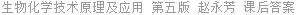 生物化学技术原理及应用 第五版 赵永芳 课后答案