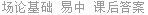 场论基础 易中 课后答案