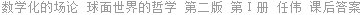 数学化的场论 球面世界的哲学 第二版 第Ⅰ册 任伟 课后答案