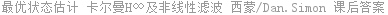 最优状态估计 卡尔曼H∞及非线性滤波 西蒙/Dan.Simon 课后答案