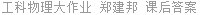 工科物理大作业 郑建邦 课后答案