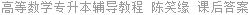 高等数学专升本辅导教程 陈笑缘 课后答案