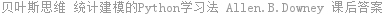 贝叶斯思维 统计建模的Python学习法 Allen.B.Downey 课后答案