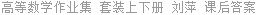 高等数学作业集 套装上下册 刘萍 课后答案