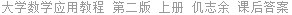 大学数学应用教程 第二版 上册 仉志余 课后答案