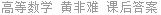 高等数学 黄非难 课后答案