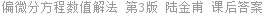 偏微分方程数值解法 第3版 陆金甫 课后答案