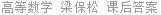 高等数学 梁保松 课后答案