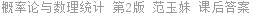 概率论与数理统计 第2版 范玉妹 课后答案