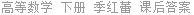 高等数学 下册 季红蕾 课后答案