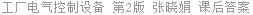 工厂电气控制设备 第2版 张晓娟 课后答案