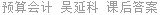 预算会计 吴延科 课后答案