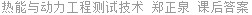 热能与动力工程测试技术 郑正泉 课后答案