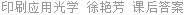 印刷应用光学 徐艳芳 课后答案