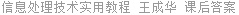 信息处理技术实用教程 王成华 课后答案