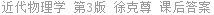 近代物理学 第3版 徐克尊 课后答案