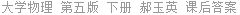 大学物理 第五版 下册 郝玉英 课后答案