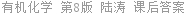 有机化学 第八版 陆涛 课后答案