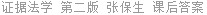 证据法学 第二版 张保生 课后答案