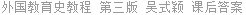 外国教育史教程 第三版 吴式颖 课后答案