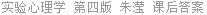 实验心理学 第四版 朱滢 课后答案