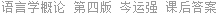 语言学概论 第四版 岑运强 课后答案