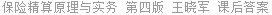 保险精算原理与实务 第四版 王晓军 课后答案