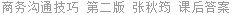 商务沟通技巧 第二版 张秋筠 课后答案