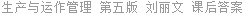 生产与运作管理 第五版 刘丽文 课后答案