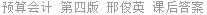 预算会计 第四版 邢俊英 课后答案