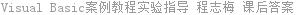 Visual Basic案例教程实验指导 程志梅 课后答案
