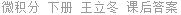微积分 下册 王立冬 课后答案