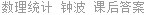 数理统计 钟波 课后答案