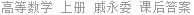 高等数学 上册 戚永委 课后答案