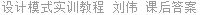 设计模式实训教程 刘伟 课后答案