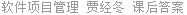 软件项目管理 贾经冬 课后答案