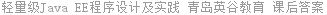 轻量级Java EE程序设计及实践 青岛英谷教育 课后答案