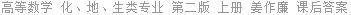 高等数学 化、地、生类专业 第二版 上册 姜作廉 课后答案