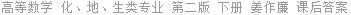 高等数学 化、地、生类专业 第二版 下册 姜作廉 课后答案