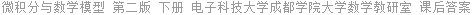 微积分与数学模型 第二版 下册 电子科技大学成都学院大学数学教研室 课后答案