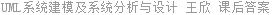 UML系统建模及系统分析与设计 王欣 课后答案