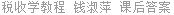 税收学教程 钱淑萍 课后答案