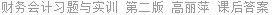 财务会计习题与实训 第二版 高丽萍 课后答案