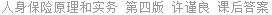 人身保险原理和实务 第四版 许谨良 课后答案