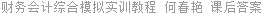 财务会计综合模拟实训教程 何春艳 课后答案